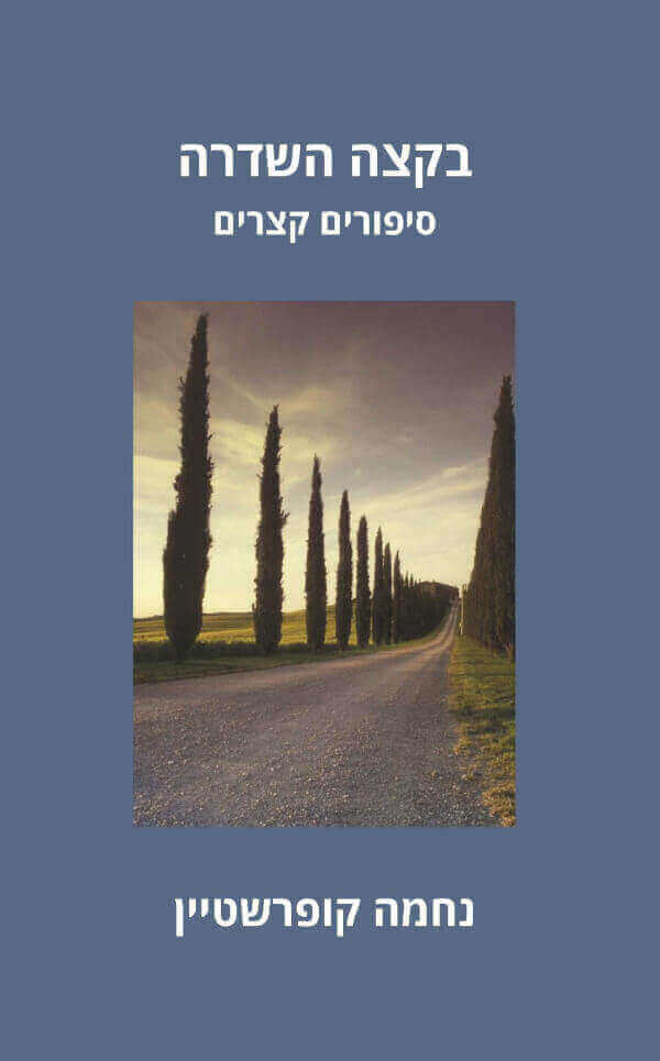 בקצה השדרה