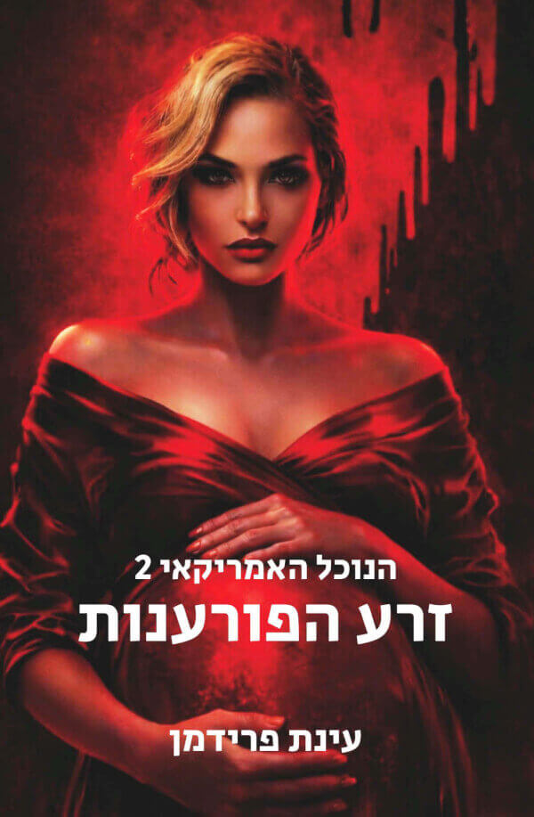 זרע הפורענות \ הנוכל האמריקאי 2