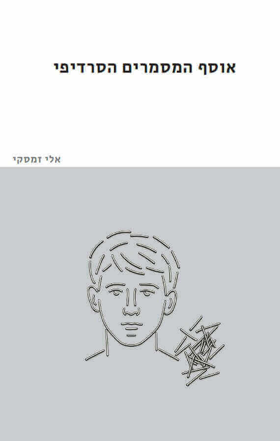 אוסף המסמרים הסרדיפי