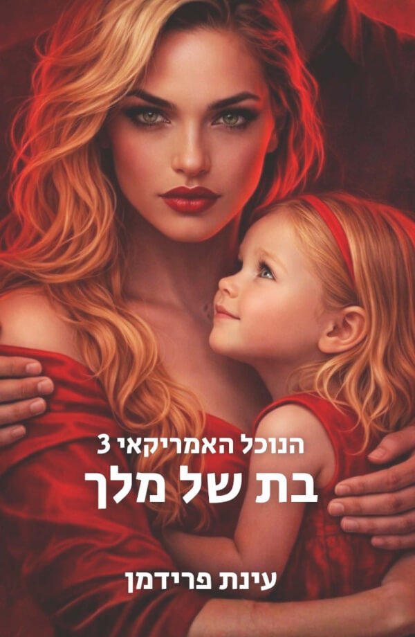 בת של מלך \ הנוכל האמריקאי 3
