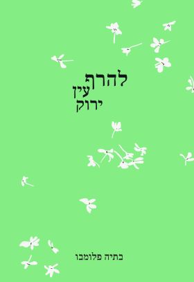 להרף עין ירוק