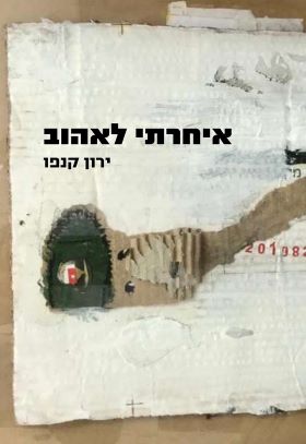 איחרתי לאהוב