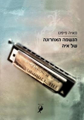 הנשמה האחרונה של איה