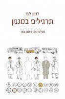 תרגילים בסגנון