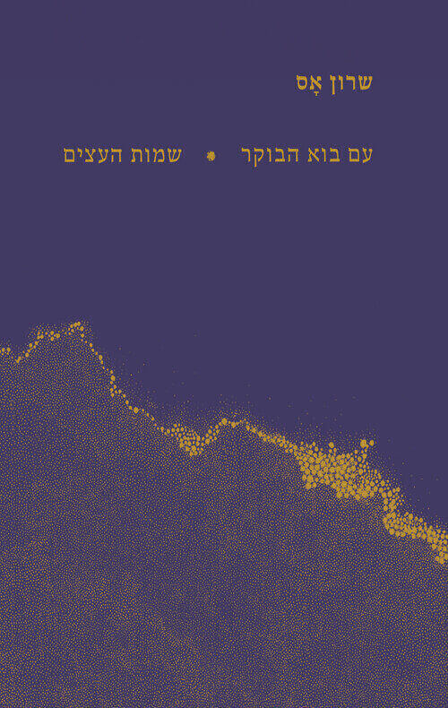 עם בוא הבוקר שמות העצים