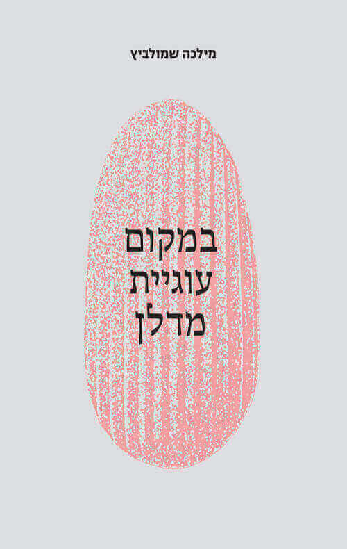 במקום עוגיית מדלן