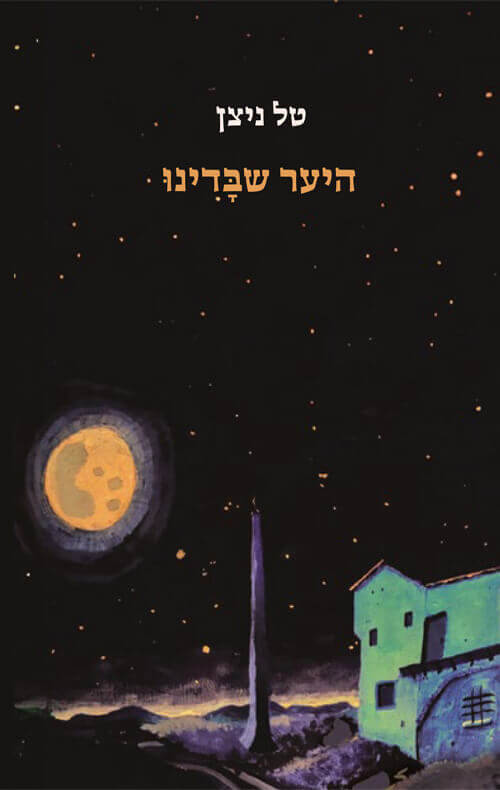 היער שבידנו