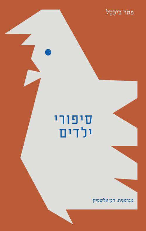 סיפורי ילדים