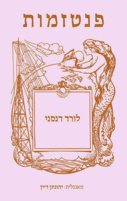 פנטזמות