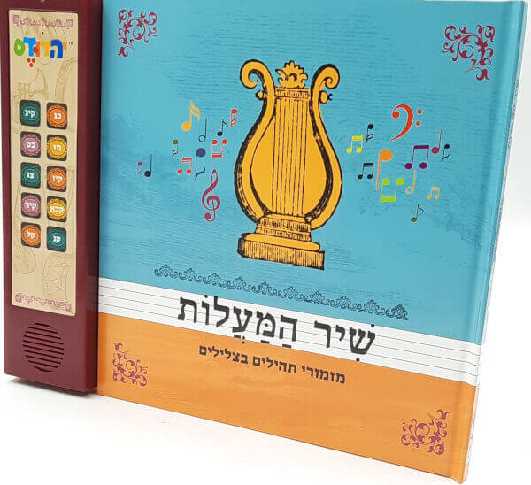 שיר המעלות ספר מנגן