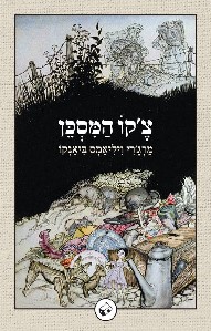 צקו המסכן