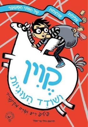 קווין ושודד העוגיות