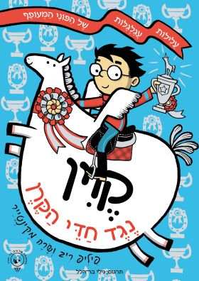 קוין נגד חדי הקרן \ קוין 4