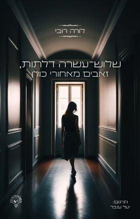 שלוש עשרה דלתות זאבים מאחורי כולן
