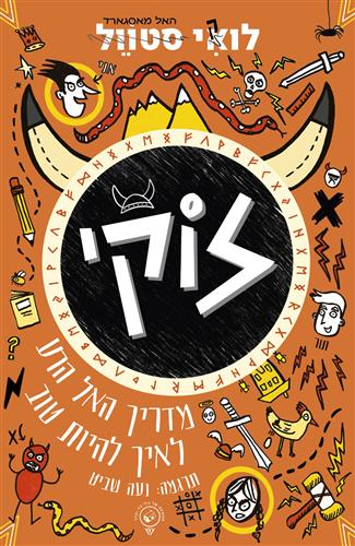 לוקי