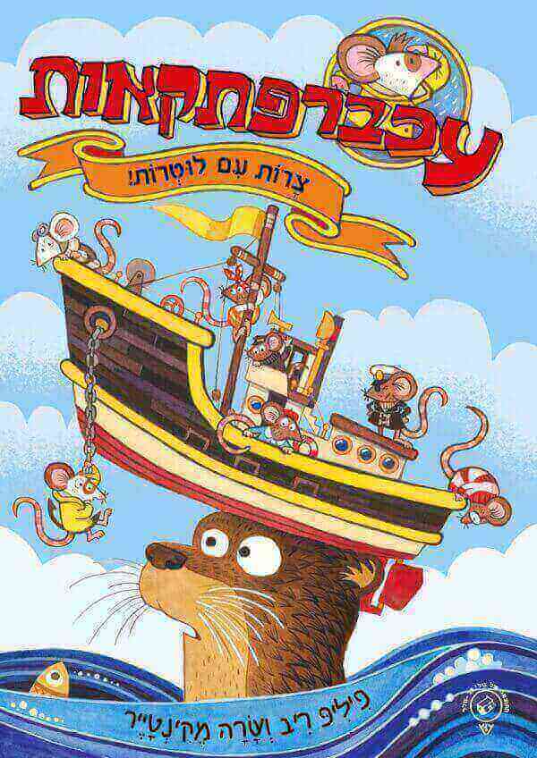 עכברפתקאות 1 צרות עם לוטרות