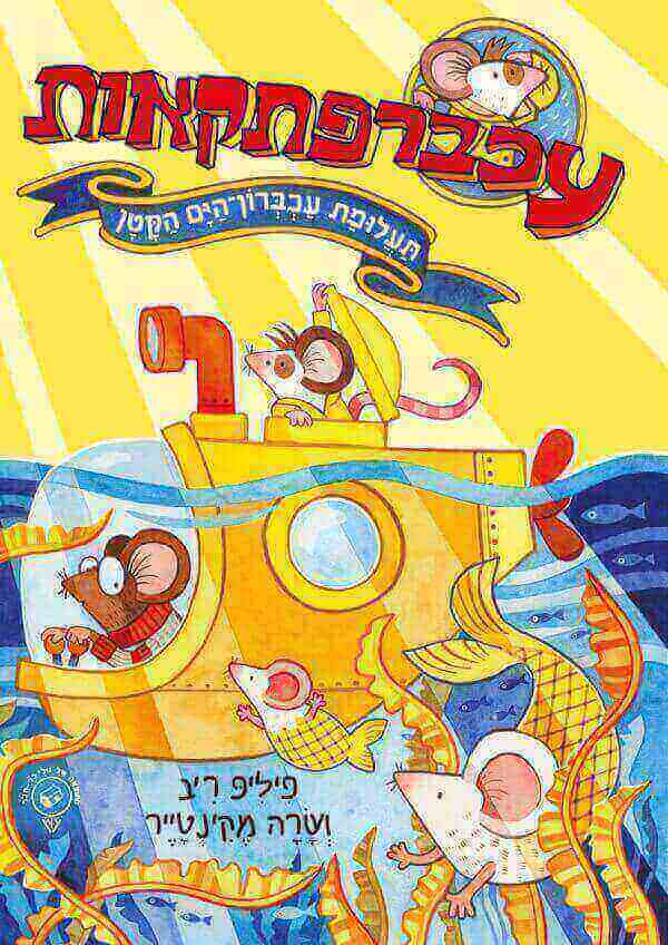 עכברפתקאות 2 תעלומת עכברון הים הקטן