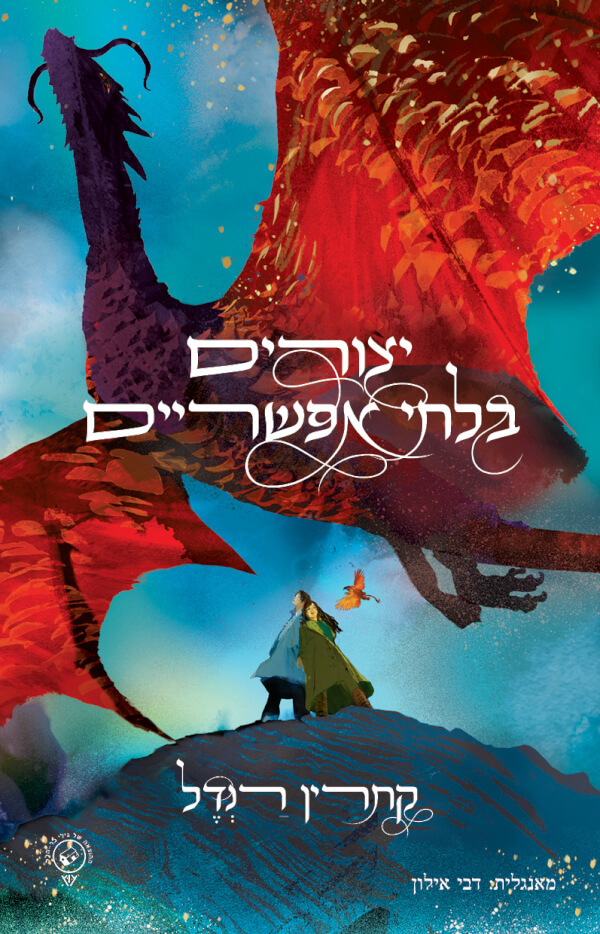 יצורים בלתי אפשריים