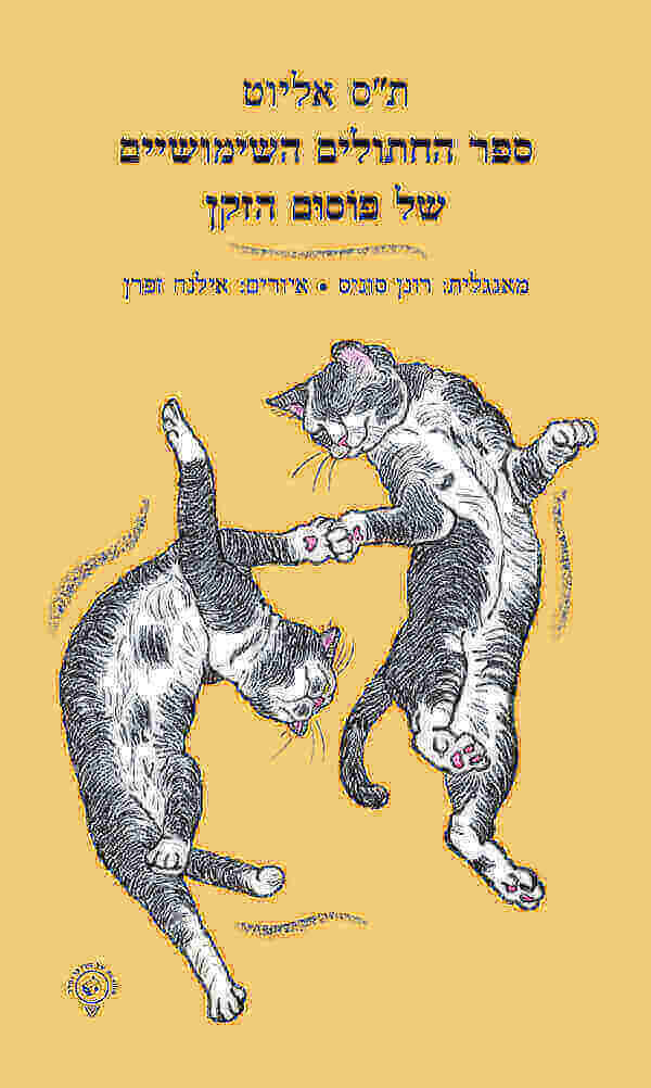 ספר החתולים השימושיים של פוסום הזקן
