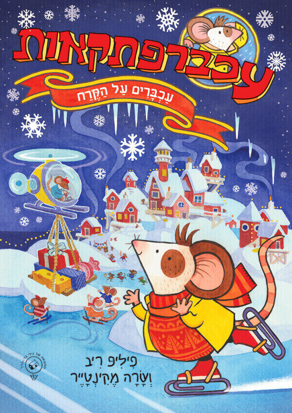 עכברפתקאות 3 עכברים על הקרח