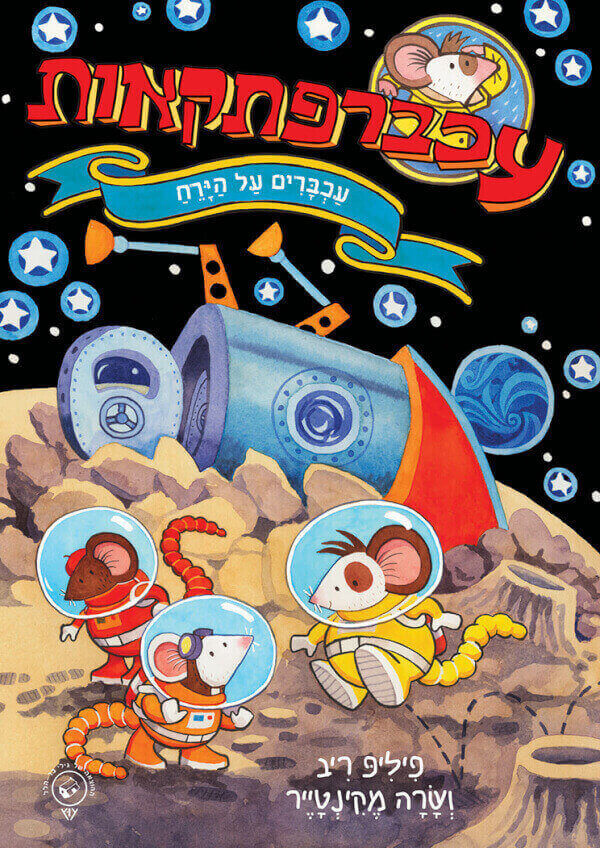 עכברפתקאות 4 עכברים על הירח