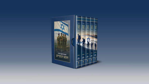 חומש הגיבורים