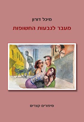 מעבר לגבעות החשופות