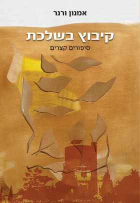 קיבוץ בשלכת