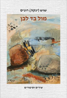 מול בד לבן