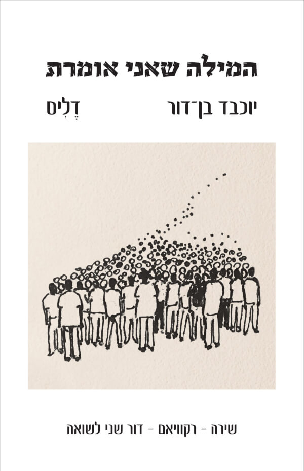 המילה שאני אומרת