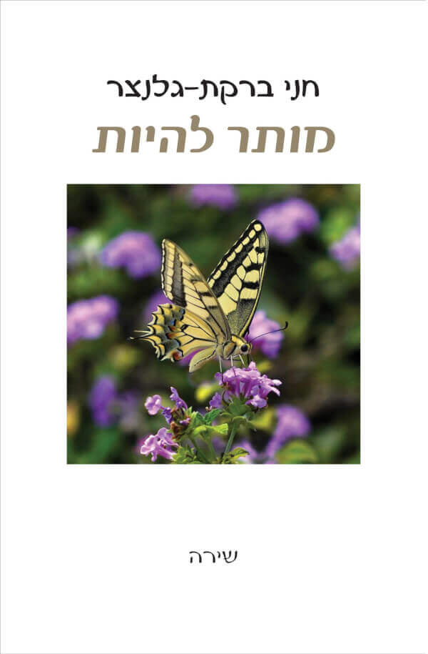 מותר להיות