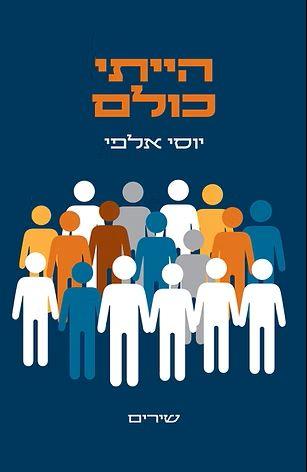 הייתי כולם
