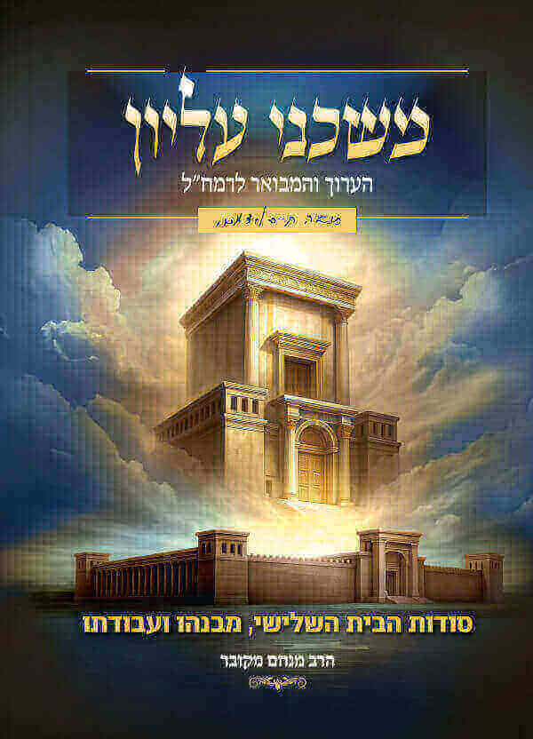 משכני עליון סודות הבית השלישי, מבנהו ועבודתו