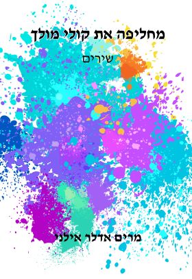 מחליפה את קולי מולך