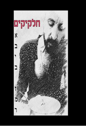 חלקיקים