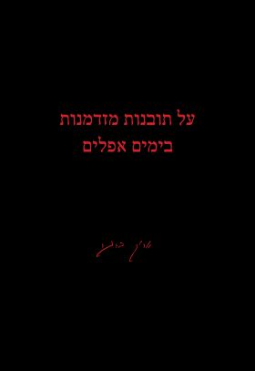 על תובנות מזדמנות בימים אפלים