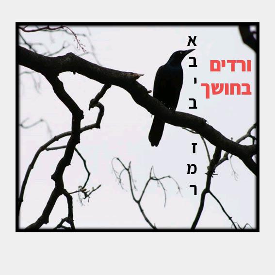 ורדים בחושך