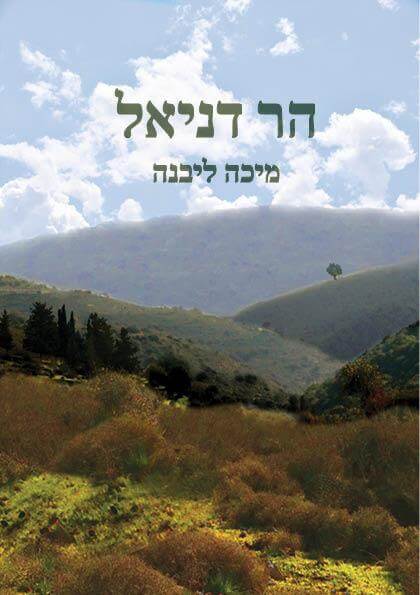 הר דניאל