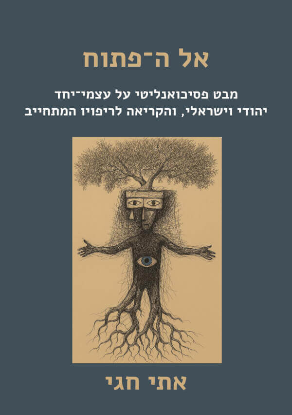 אל ה-פתוח