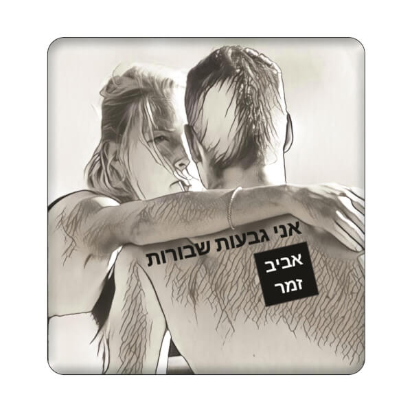 אני גבעות שבורות