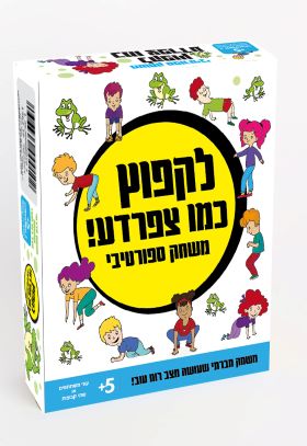 לקפוץ כמו צפרדע משחק