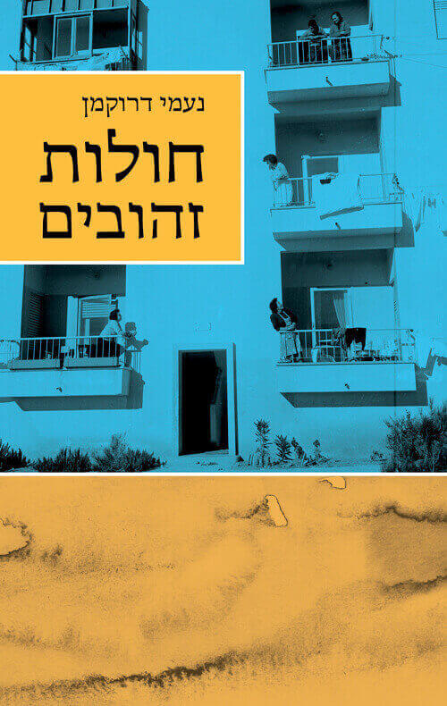 חולות זהובים