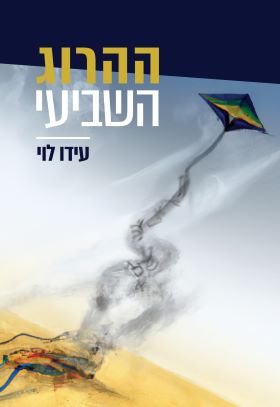 ההרוג השביעי