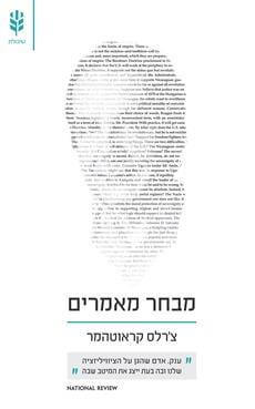 צארלס קראוטהמר מבחר מאמרים