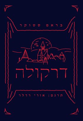 דרקולה