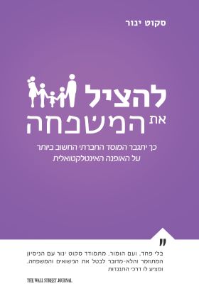 להציל את המשפחה