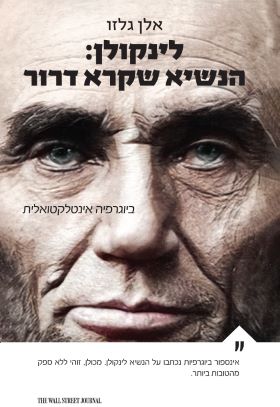 לינקולן הנשיא שקרא דרור