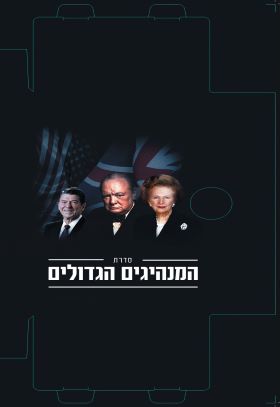 סדרת המנהיגים הגדולים