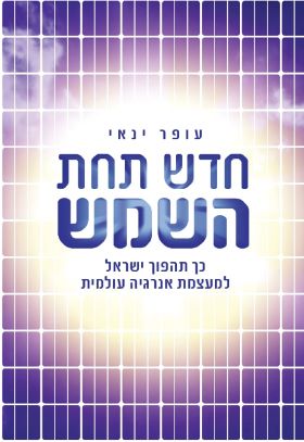 חדש תחת השמש