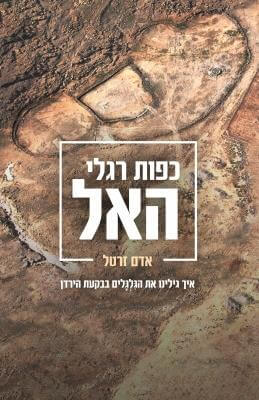 כפות רגלי האל